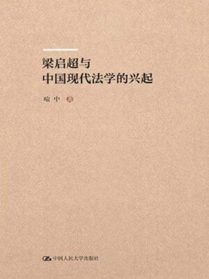 cover image of 梁启超与中国现代法学的兴起